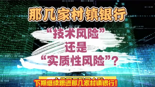 那几家村镇银行,是技术风险还是实质性风险?