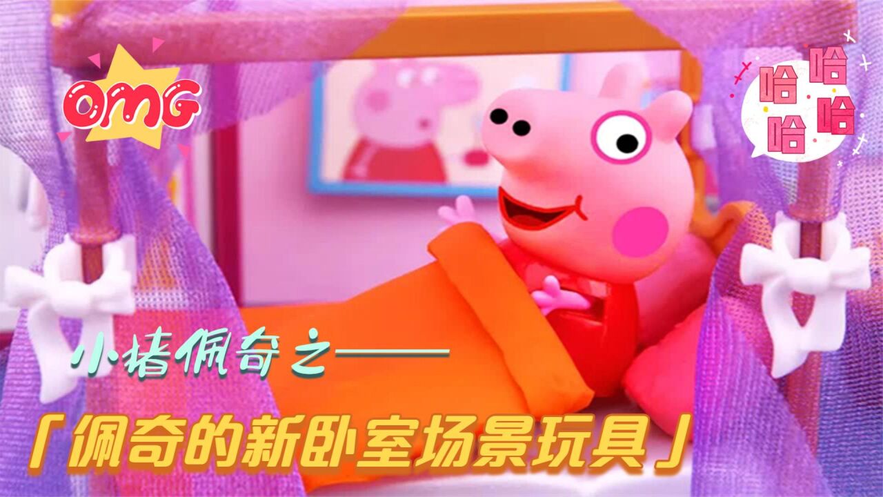 儿童玩具动画：小猪佩奇新卧室场景玩具，可是佩奇似乎不喜欢！_高清1080P在线观看平台_腾讯视频