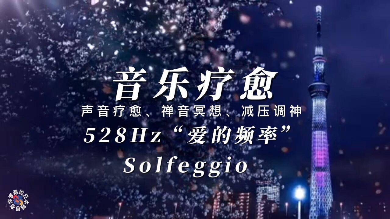 音乐疗愈,solfeggio 528hz"爱的频率",声音疗愈,禅音冥想,减压调神