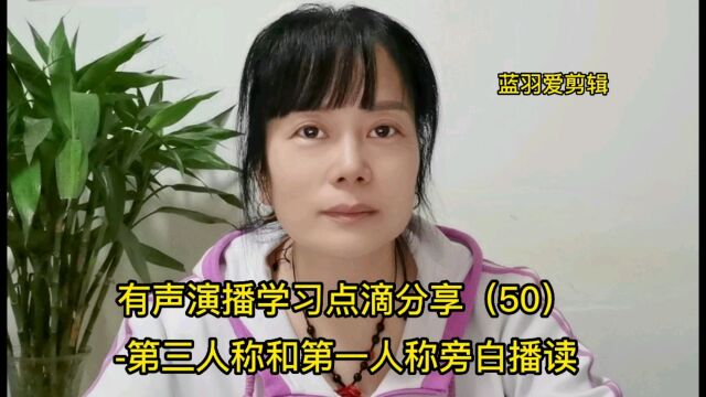 有声演播学习点滴分享(50)第三人称+第一人称旁白播读