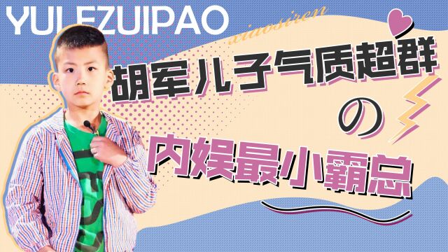 最小霸总:胡军儿子14岁堪称内娱总攻,从小就和其他人画风不同