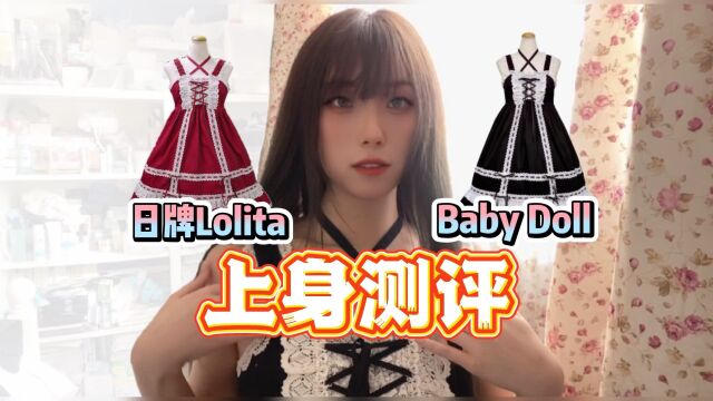 日牌lolita到底香在哪?baby doll上身测评【诺诺】