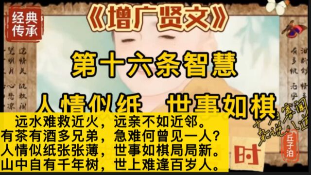 《曾广贤文》第十六条智慧人情似纸 世事如棋