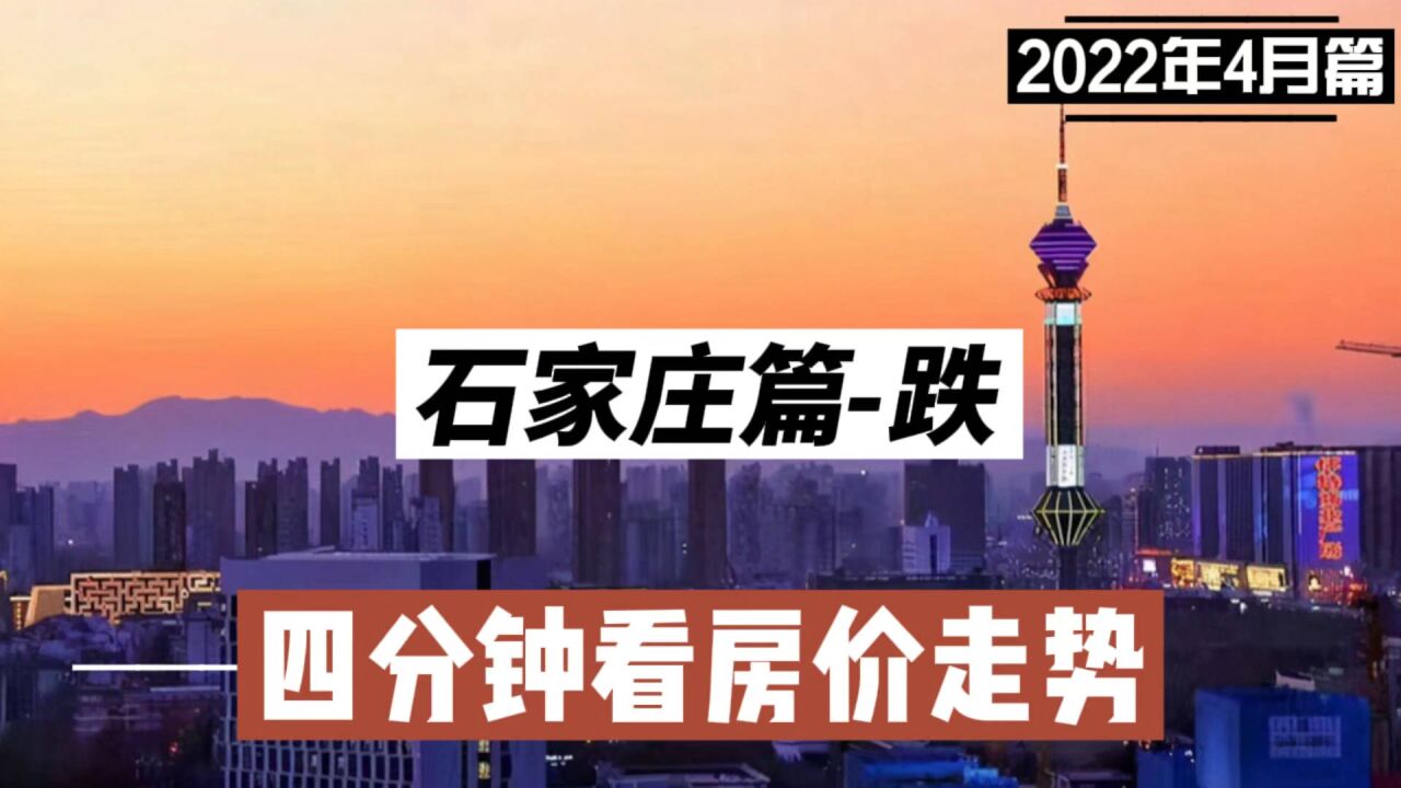 石家莊篇-跌,四分鐘看房價走勢(2022年4月篇)