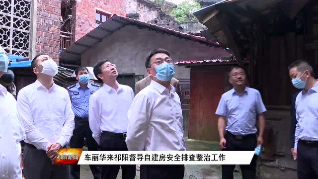 车丽华来祁阳督导自建房安全排查整治工作