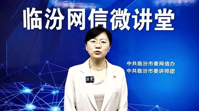 临汾网信微讲堂 | 第二讲:百年大党的青春密码——自我革命