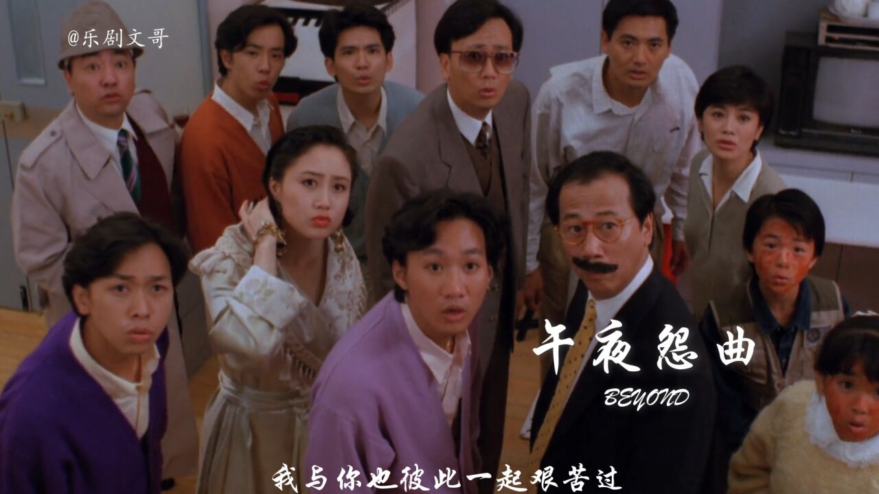 《午夜怨曲》beyond:不会放弃高唱这首歌