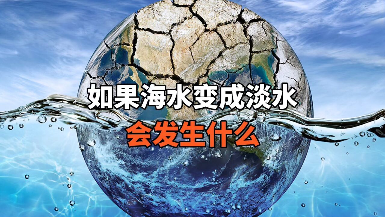 如果海水变成淡水会发生什么