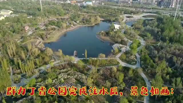 群力丁香公园完成注水|景色如画