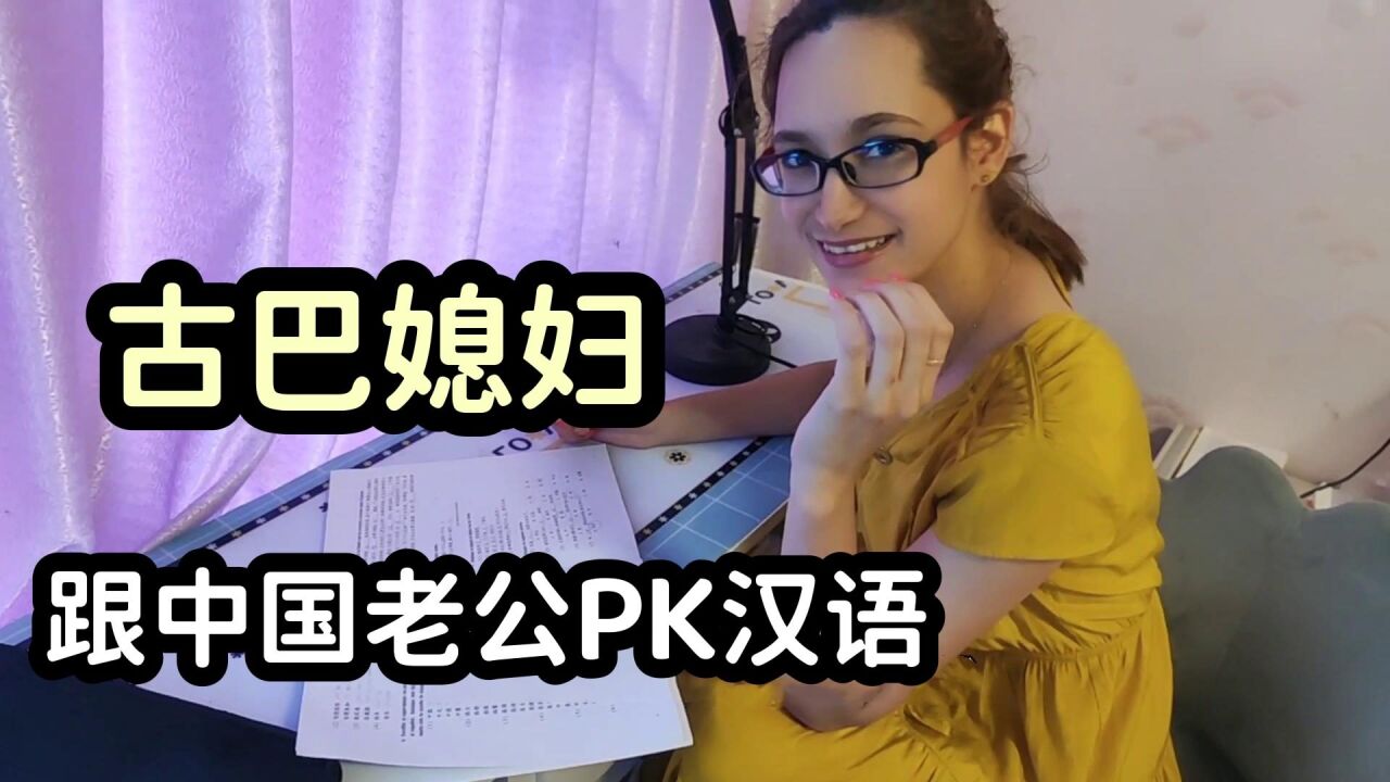 古巴媳妇学汉语,一张口给老公整懵了:在中国3年都白呆了!