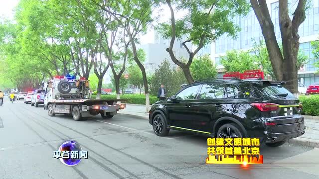 【创建文明城市】平谷区“乱停车”集中整治专项行动启动