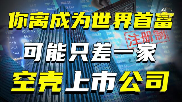 你离成为世界首富,可能只差一家空壳上市公司!