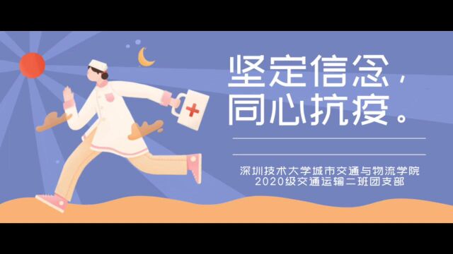 深圳技术大学城市交通与物流学院交通运输二班团支部