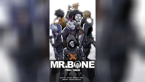 MR.BONE之秘密任务Vol.5！