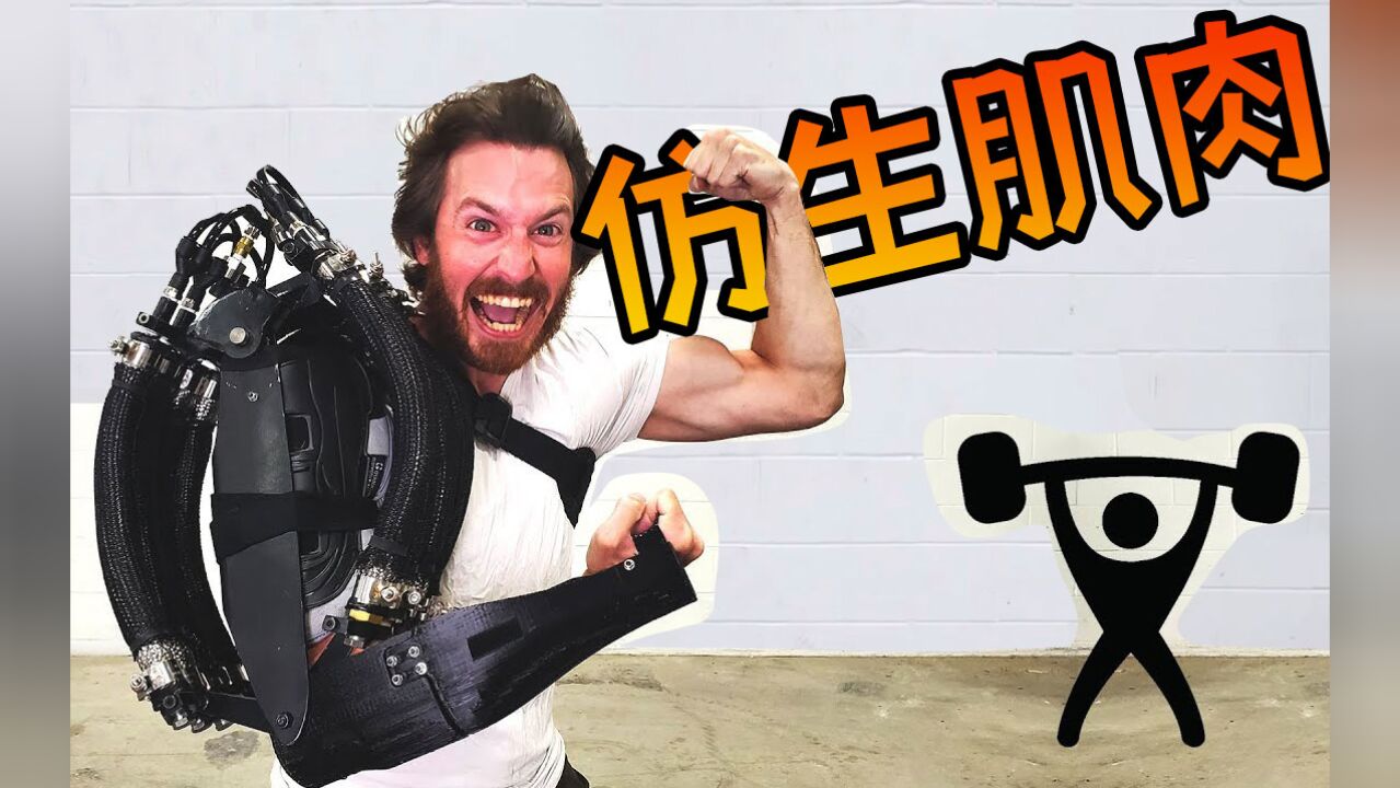 机器外骨骼?碳纤维仿生肌肉实测!