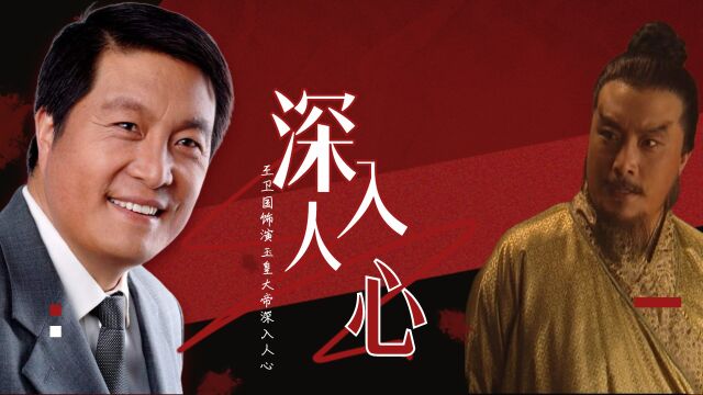 王卫国饰演玉皇大帝深入人心,冥币居然把他印了上去,他哭笑不得