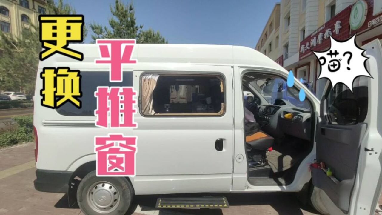 大通v80自改床車–更換中窗兩側玻璃為平推窗_騰訊視頻