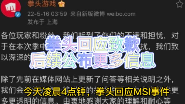 拳头游戏致歉:后续会公布更多透明的信息!