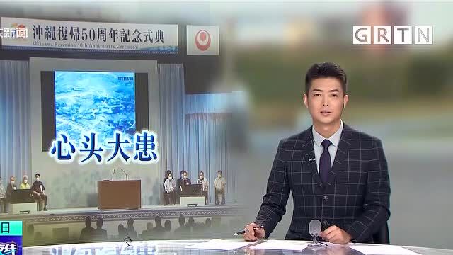 冲绳施政权交付日本50周年 美军基地仍是当地人心头大患