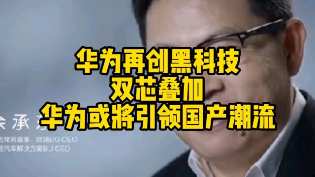 华为再创黑科技,这次真的恭喜了