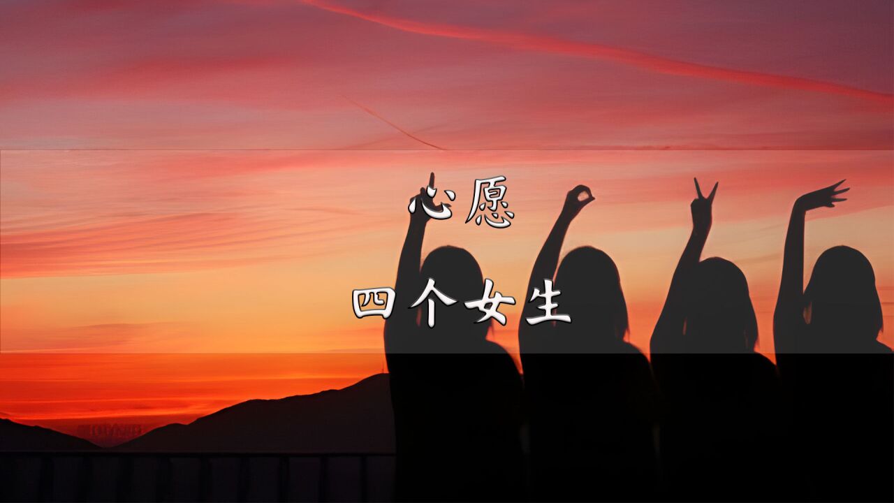 磁带试听 1996年四个女生的(心愿)