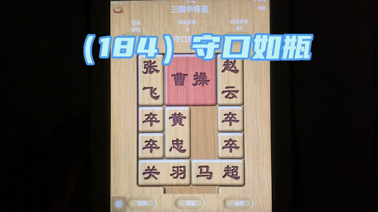 智力游戏华容道(184)守口如瓶