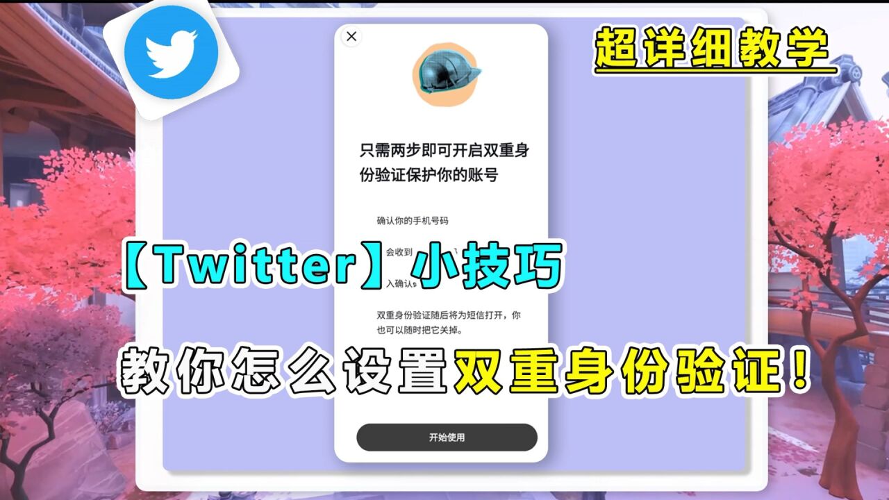 「Twitter小技巧」推特如何设置双重身份验证_高清1080P在线观看平台_腾讯视频