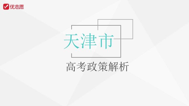 天津高考政策解析及填报技巧