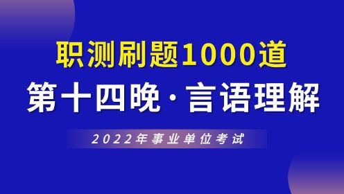 【华公】2022事业单位职测1000道（第十四晚·言语理解）
