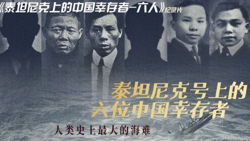 泰坦尼克号上的中国幸存者，背锅100多年，世界欠他们一句道歉。
