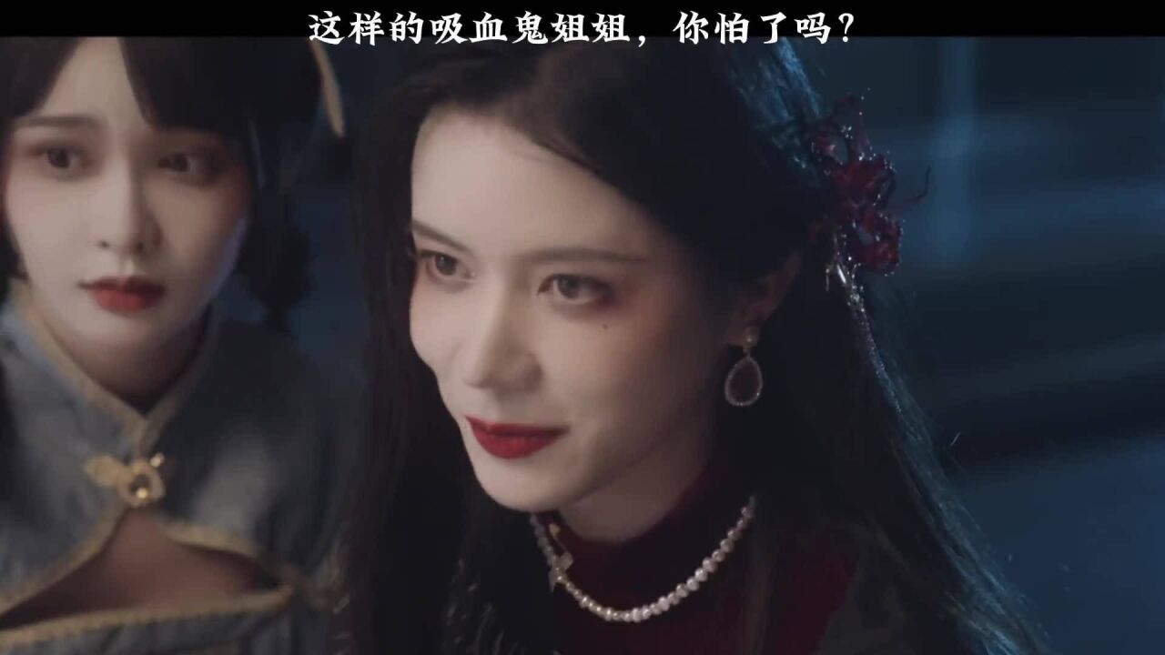 这样的吸血鬼姐姐，你怕了吗？_高清