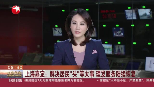 上海嘉定:解决居民“头”等大事 理发服务陆续恢复