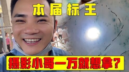 [图]本届翡翠公盘标王诞生？价值北京一套房上海一套房！摄影小哥一万就想拿？