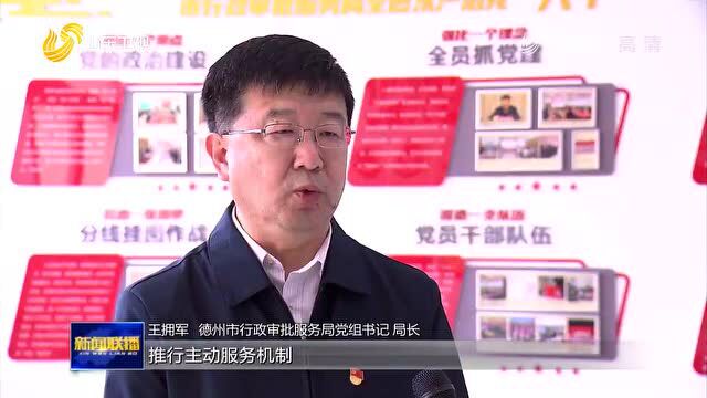 【山东新闻联播】德州:行政审批“集成办”“极简办” 提升群众满意度