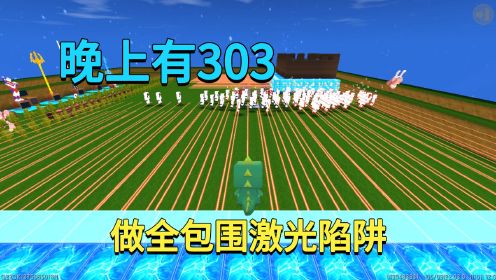 [图]迷你世界：晚上有303，小迷做全包围激光陷阱，他们根本无处可逃