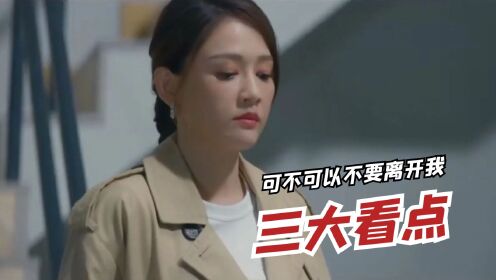 [图]《可不可以不要离开我》来袭，三大看点揭示而立之年的曲折情感