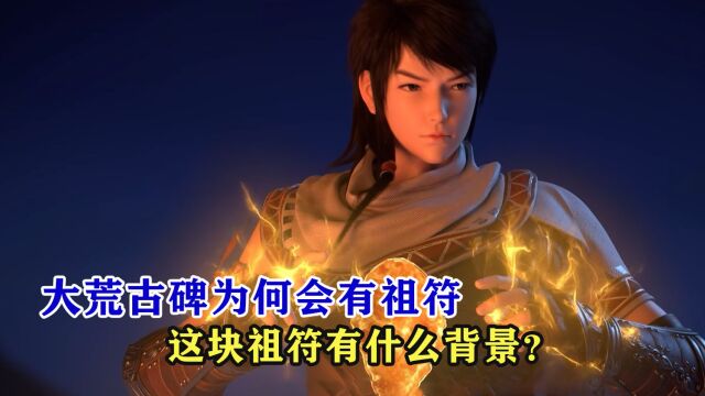 武动乾坤:大荒古碑为何会有祖符,这块祖符有什么背景?