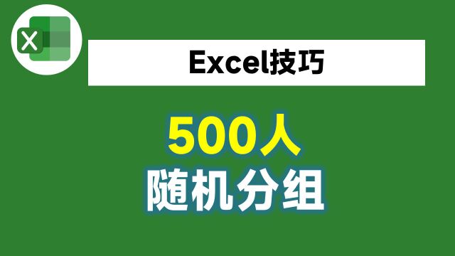 500个人随机分成5组,我用了2小时,同事用3个函数2分钟就搞定