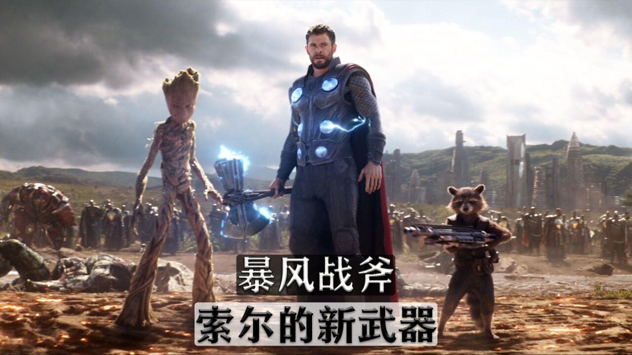 暴风战斧,雷神新武器