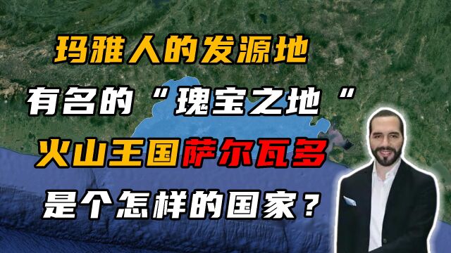 火山上的国度萨尔瓦多,本是玛雅人的发源地,如今却危险重重!