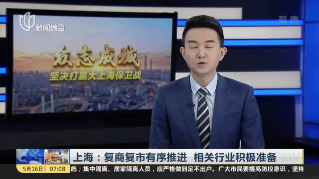 上海:复商复市有序推进 相关行业积极准备