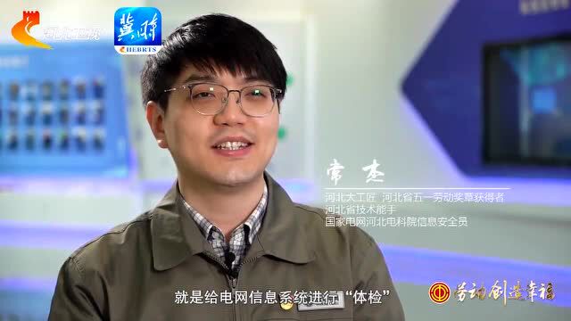 劳动创造幸福⑥丨河北大工匠常杰:发扬工匠精神,勇攀技术高峰