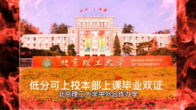 北京理工大学中外合作办学培训班招生简章,低分考生上名校的机会