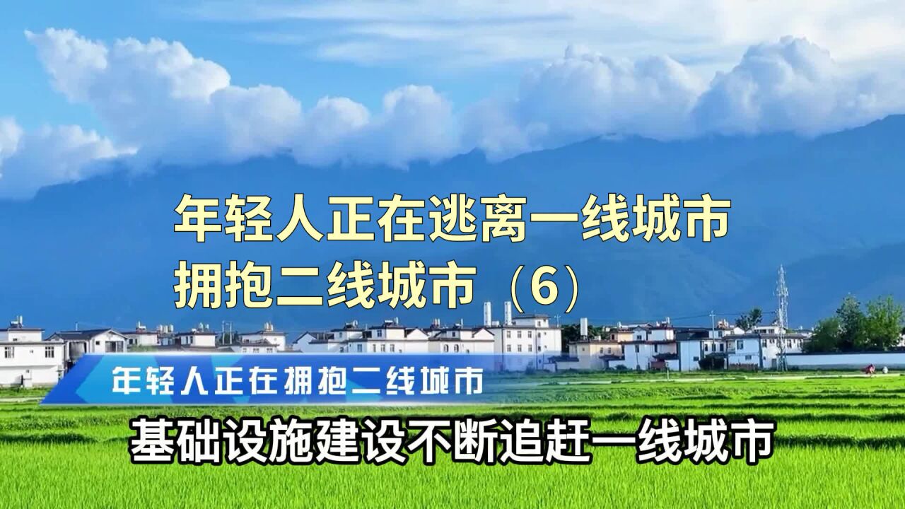 年轻人正在逃离一线城市,拥抱二线城市(6)