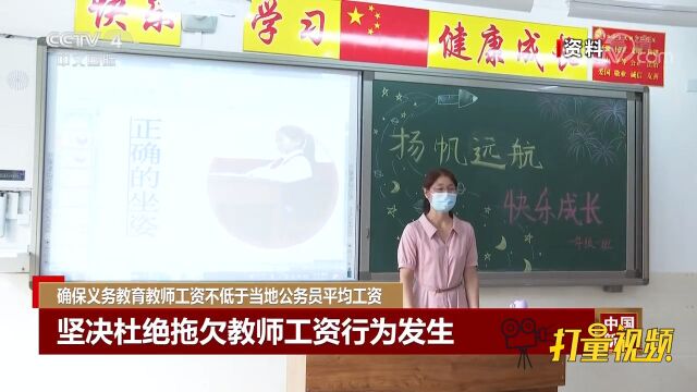 确保义务教育教师工资不低于当地公务员平均工资