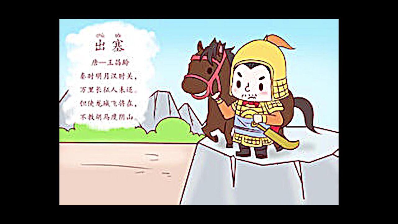 古诗三百首(出塞)(王昌龄)_腾讯视频