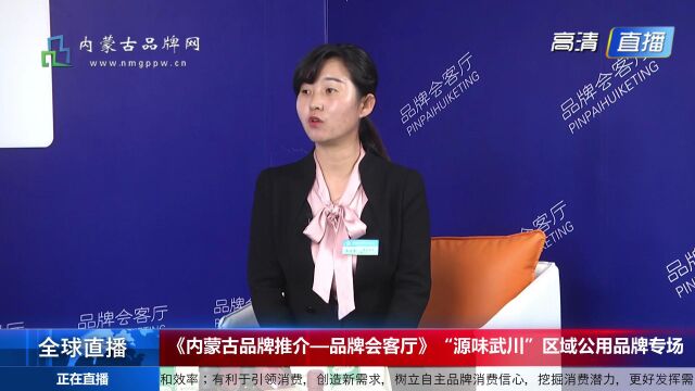 《内蒙古品牌推介—品牌会客厅》“源味武川”区域公用品牌专场(七)