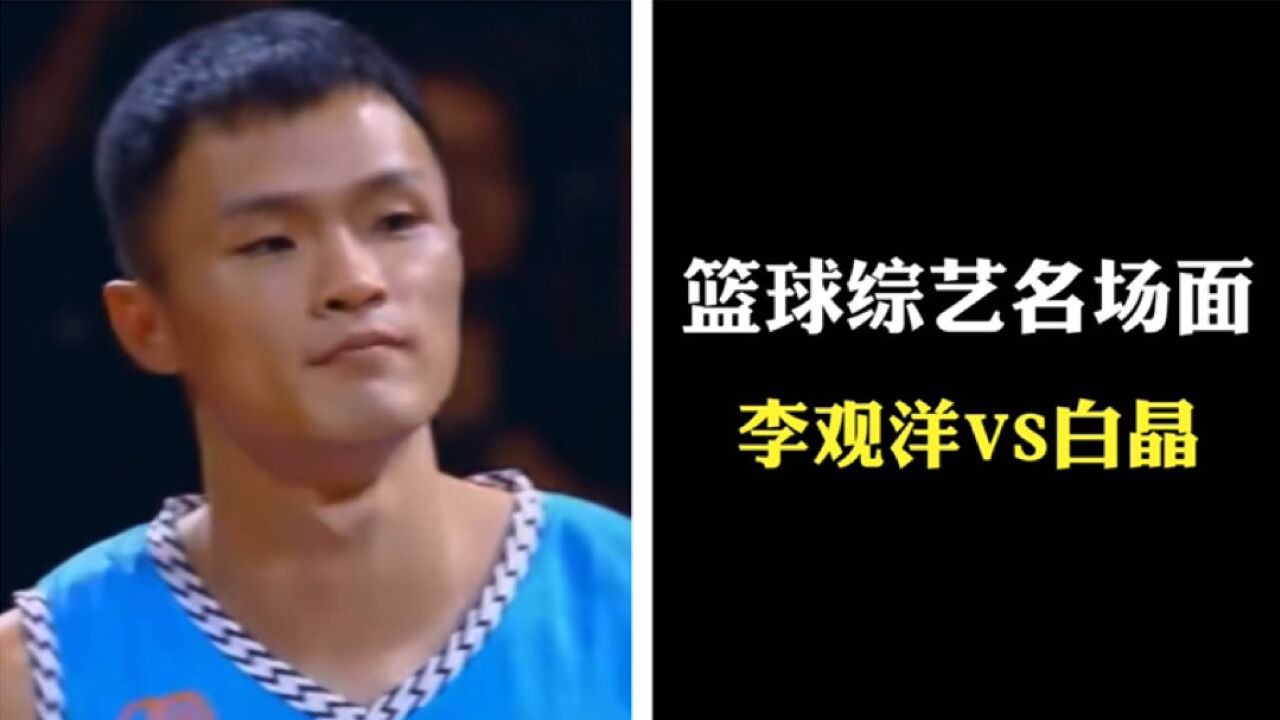 科比门徒李观洋大战冷面刺客白晶,高手对决,容不得有半点失误!