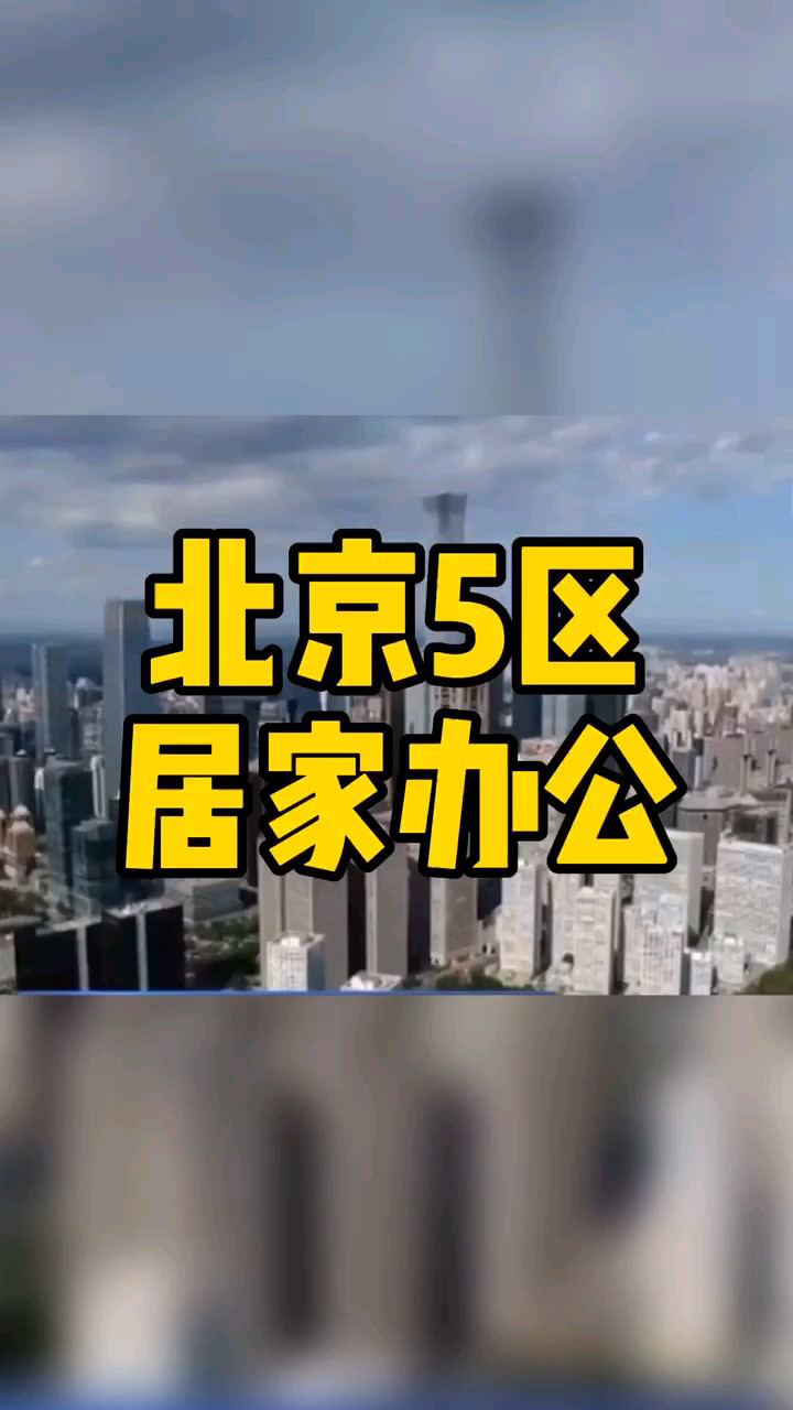 北京5区居家办公