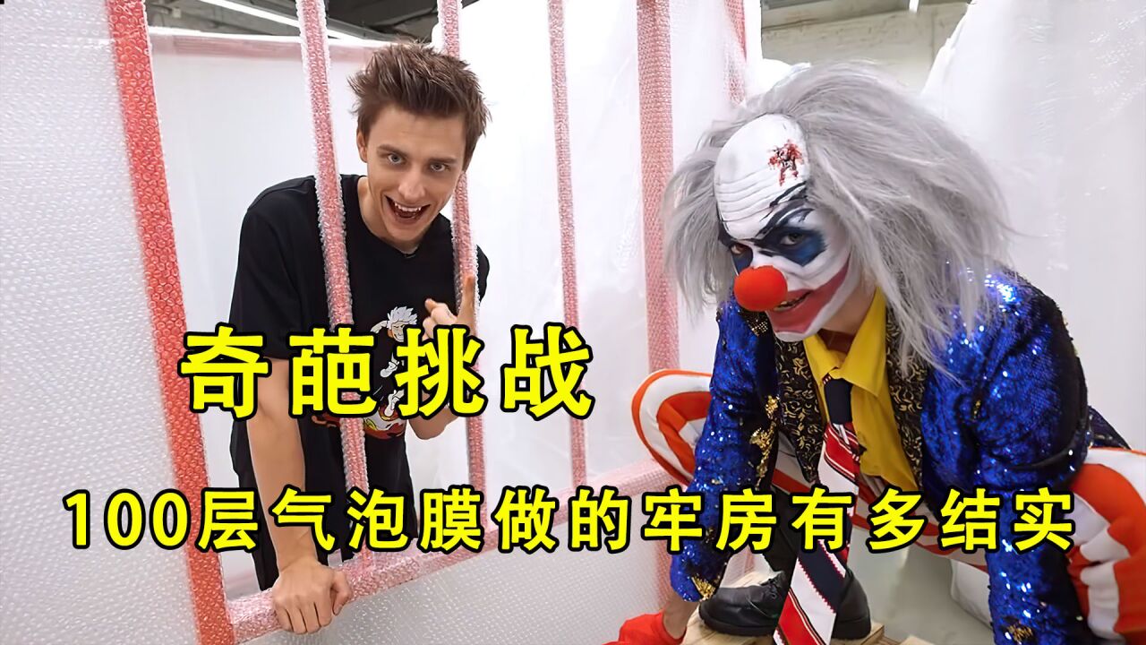 挑战逃出100层气泡膜做的牢房，就能拿到小丑的奖金_高清